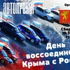 Керчан приглашают на автомотопробег «Крым-Россия Навсегда»