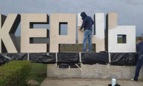 В Керчи обновили въезд в город
