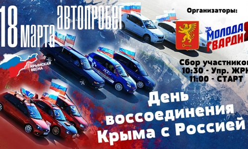 Керчан приглашают на автомотопробег «Крым-Россия Навсегда»