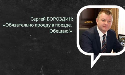 Бороздин пообещал прокатиться на новом крымском поезде