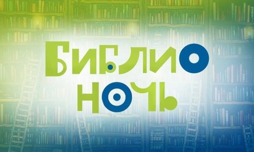 Керчане повеселятся ночью в библиотеке