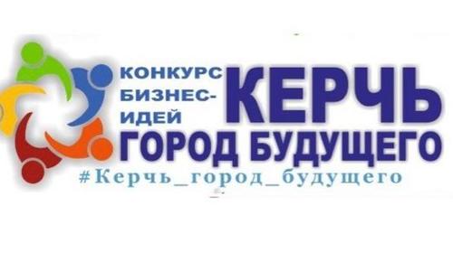 В Керчи прошел конкурс бизнес-идей среди молодежи